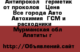 Антипрокол - герметик от проколов › Цена ­ 990 - Все города Авто » Автохимия, ГСМ и расходники   . Мурманская обл.,Апатиты г.